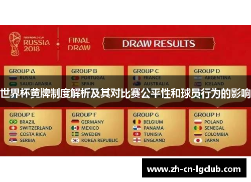 世界杯黄牌制度解析及其对比赛公平性和球员行为的影响