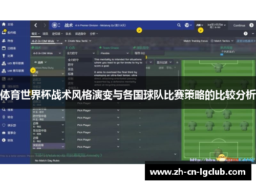 体育世界杯战术风格演变与各国球队比赛策略的比较分析