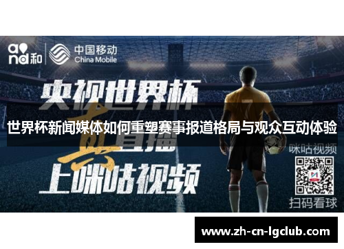 世界杯新闻媒体如何重塑赛事报道格局与观众互动体验