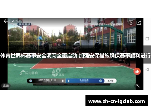 体育世界杯赛事安全演习全面启动 加强安保措施确保赛事顺利进行