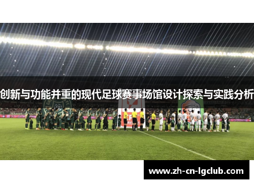 创新与功能并重的现代足球赛事场馆设计探索与实践分析