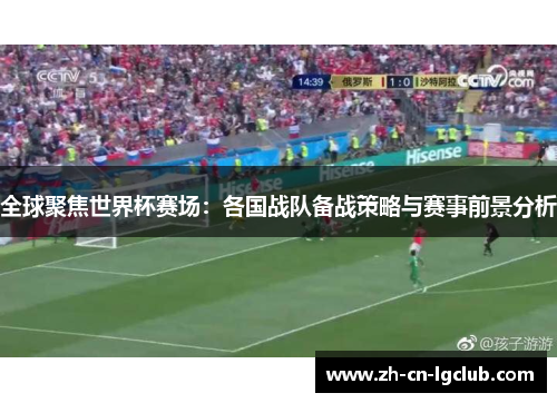 全球聚焦世界杯赛场：各国战队备战策略与赛事前景分析