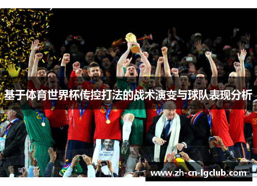 基于体育世界杯传控打法的战术演变与球队表现分析