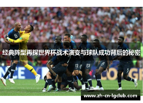 经典阵型再探世界杯战术演变与球队成功背后的秘密