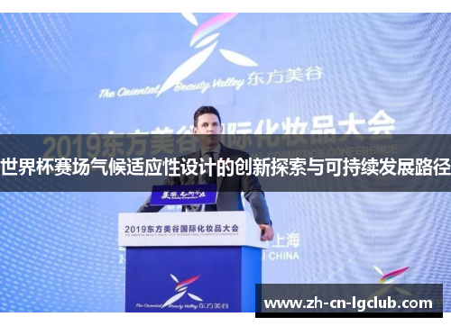 世界杯赛场气候适应性设计的创新探索与可持续发展路径