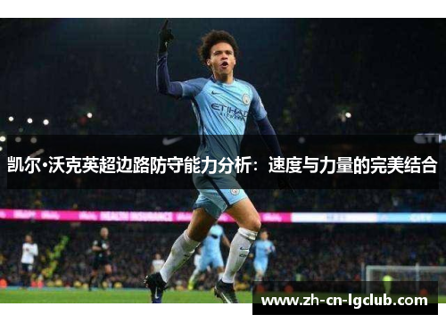 凯尔·沃克英超边路防守能力分析：速度与力量的完美结合