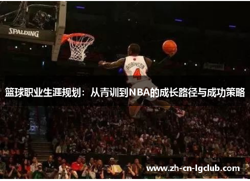 篮球职业生涯规划：从青训到NBA的成长路径与成功策略