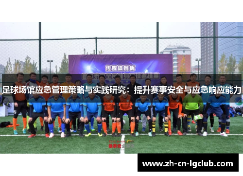 足球场馆应急管理策略与实践研究：提升赛事安全与应急响应能力