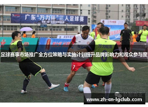 足球赛事市场推广全方位策略与实施计划提升品牌影响力和观众参与度