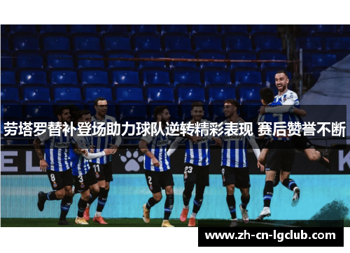 劳塔罗替补登场助力球队逆转精彩表现 赛后赞誉不断