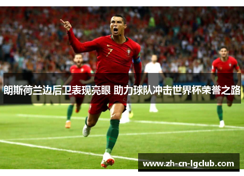 朗斯荷兰边后卫表现亮眼 助力球队冲击世界杯荣誉之路