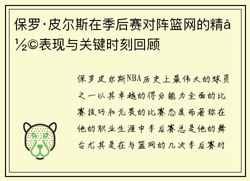 保罗·皮尔斯在季后赛对阵篮网的精彩表现与关键时刻回顾