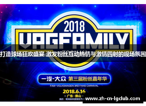 打造球场狂欢盛宴 激发粉丝互动热情与激情四射的现场氛围
