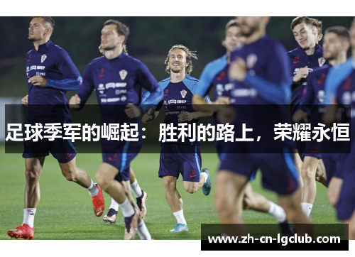 足球季军的崛起：胜利的路上，荣耀永恒