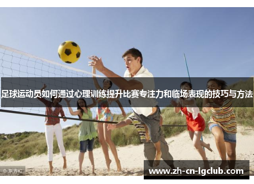 足球运动员如何通过心理训练提升比赛专注力和临场表现的技巧与方法