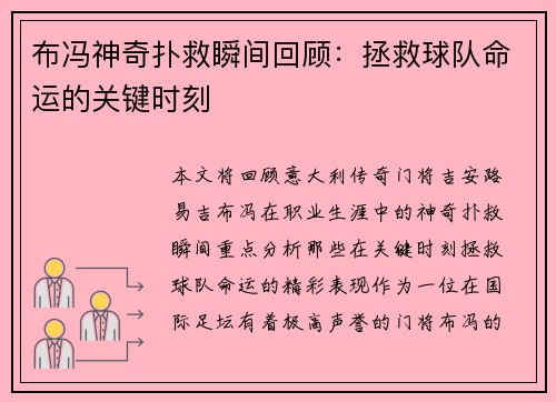 布冯神奇扑救瞬间回顾：拯救球队命运的关键时刻
