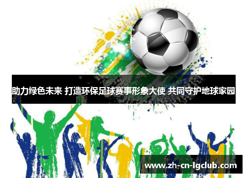 助力绿色未来 打造环保足球赛事形象大使 共同守护地球家园