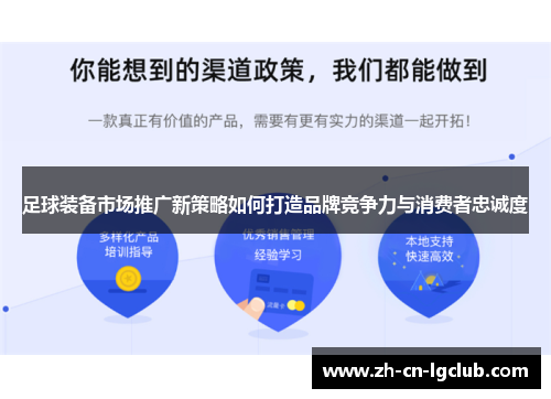 足球装备市场推广新策略如何打造品牌竞争力与消费者忠诚度