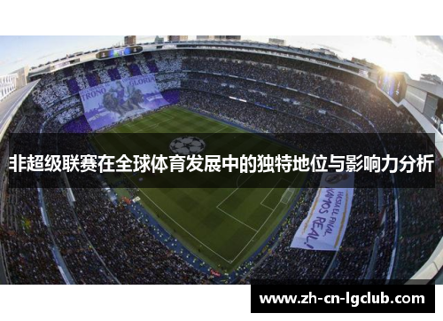非超级联赛在全球体育发展中的独特地位与影响力分析