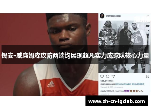 锡安·威廉姆森攻防两端均展现超凡实力成球队核心力量