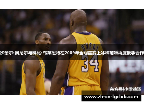 沙奎尔·奥尼尔与科比·布莱恩特在2009年全明星赛上冰释前嫌再度携手合作