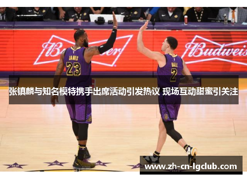 张镇麟与知名模特携手出席活动引发热议 现场互动甜蜜引关注