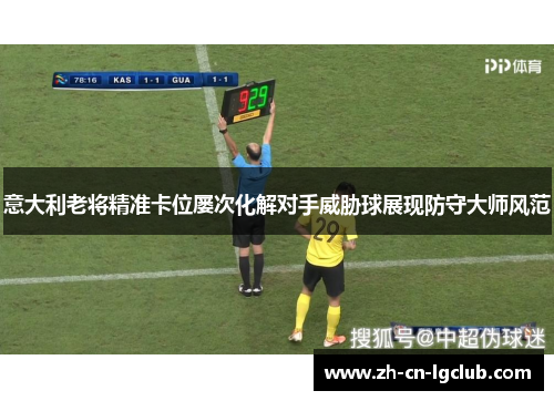 意大利老将精准卡位屡次化解对手威胁球展现防守大师风范