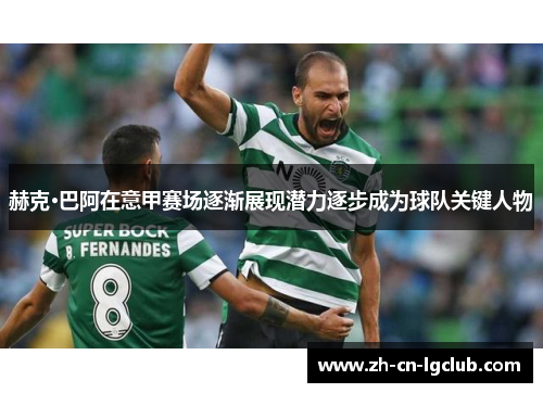 赫克·巴阿在意甲赛场逐渐展现潜力逐步成为球队关键人物