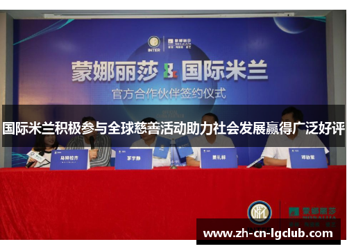 国际米兰积极参与全球慈善活动助力社会发展赢得广泛好评