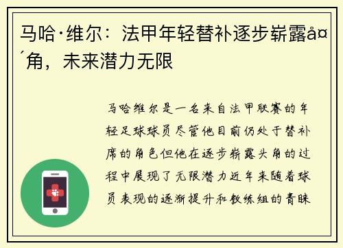 马哈·维尔：法甲年轻替补逐步崭露头角，未来潜力无限