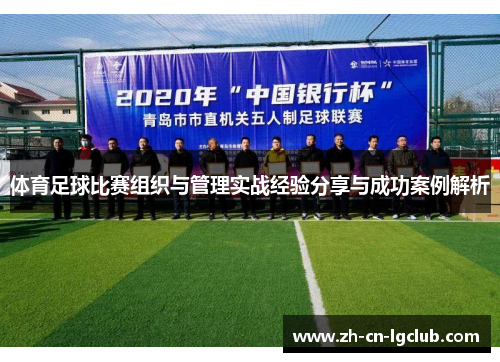 体育足球比赛组织与管理实战经验分享与成功案例解析
