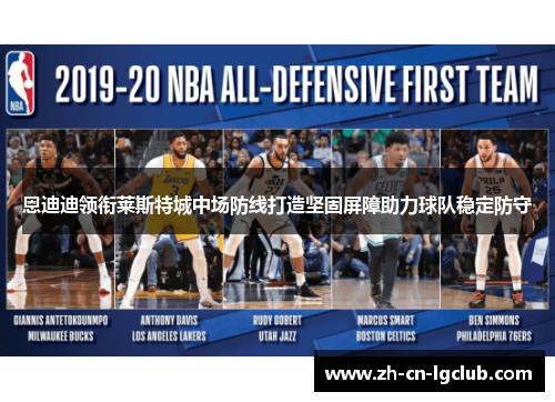 恩迪迪领衔莱斯特城中场防线打造坚固屏障助力球队稳定防守