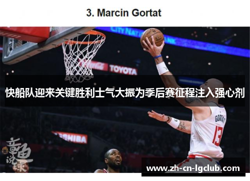 快船队迎来关键胜利士气大振为季后赛征程注入强心剂