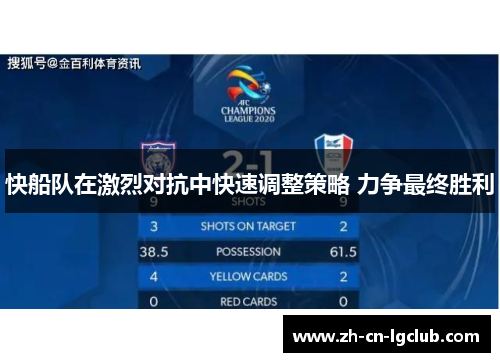 快船队在激烈对抗中快速调整策略 力争最终胜利