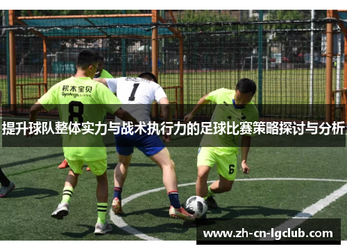 提升球队整体实力与战术执行力的足球比赛策略探讨与分析