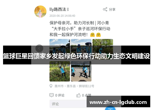 篮球巨星回馈家乡发起绿色环保行动助力生态文明建设