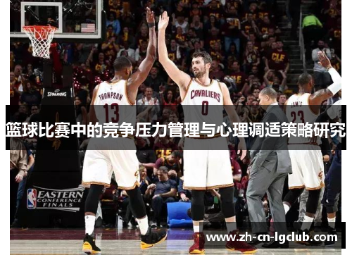 篮球比赛中的竞争压力管理与心理调适策略研究