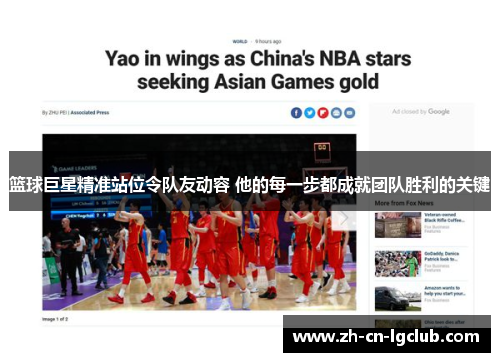 篮球巨星精准站位令队友动容 他的每一步都成就团队胜利的关键