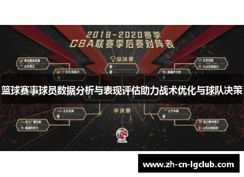 篮球赛事球员数据分析与表现评估助力战术优化与球队决策