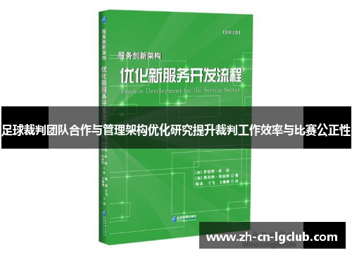 足球裁判团队合作与管理架构优化研究提升裁判工作效率与比赛公正性