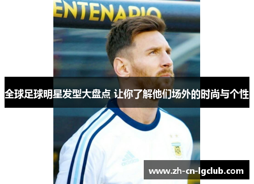 全球足球明星发型大盘点 让你了解他们场外的时尚与个性