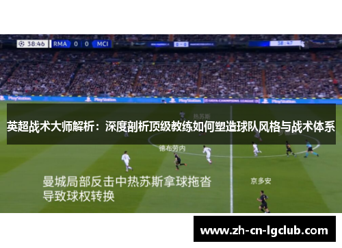 英超战术大师解析：深度剖析顶级教练如何塑造球队风格与战术体系