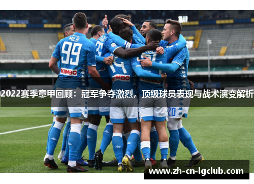 2022赛季意甲回顾：冠军争夺激烈，顶级球员表现与战术演变解析