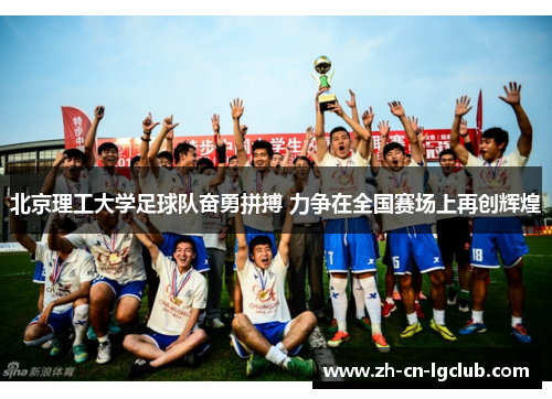 北京理工大学足球队奋勇拼搏 力争在全国赛场上再创辉煌