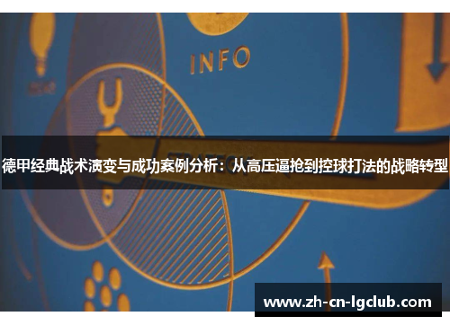 德甲经典战术演变与成功案例分析：从高压逼抢到控球打法的战略转型