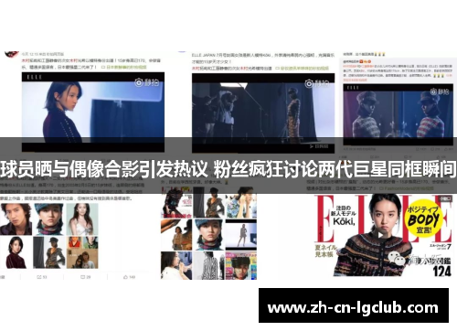 球员晒与偶像合影引发热议 粉丝疯狂讨论两代巨星同框瞬间