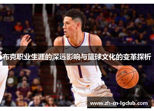 布克职业生涯的深远影响与篮球文化的变革探析