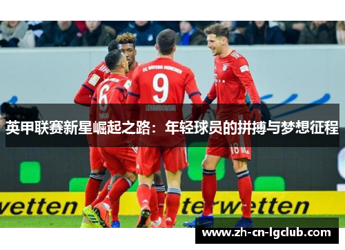 英甲联赛新星崛起之路：年轻球员的拼搏与梦想征程