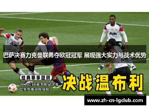 巴萨决赛力克曼联勇夺欧冠冠军 展现强大实力与战术优势