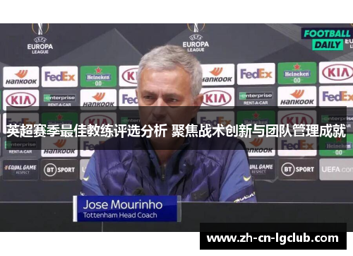 英超赛季最佳教练评选分析 聚焦战术创新与团队管理成就